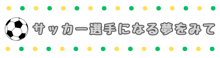 サッカー選手を夢みて